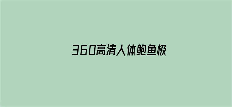 >360高清人体鲍鱼极品横幅海报图