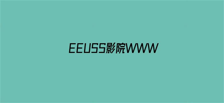 EEUSS影院WWW,EEUSSCOM电影封面图