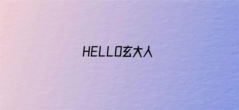 HELLO玄大人