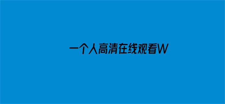 >一个人高清在线观看WWW免费横幅海报图