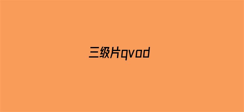 三级片qvod电影封面图