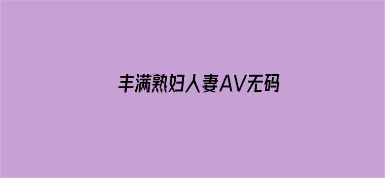 丰满熟妇人妻AV无码区