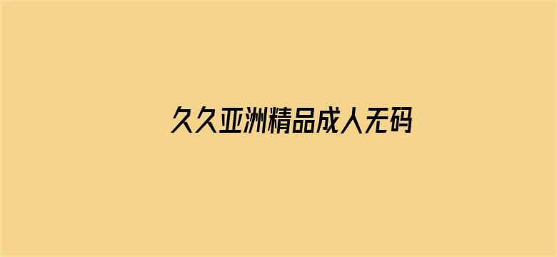 >久久亚洲精品成人无码网站夜色横幅海报图