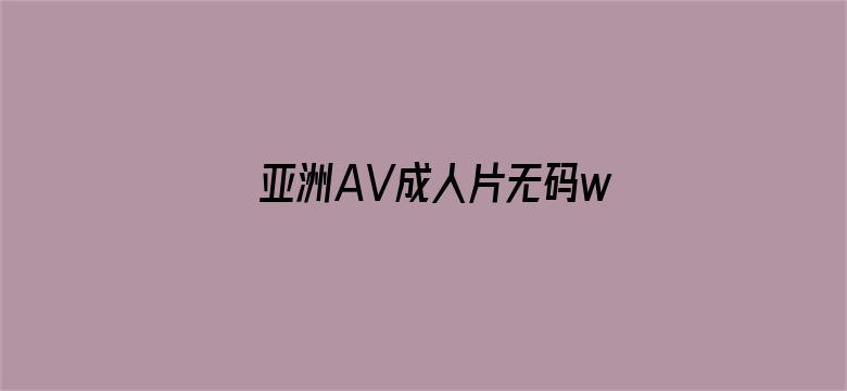 亚洲AV成人片无码www电影封面图