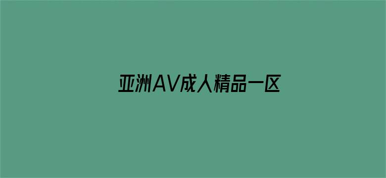 >亚洲AV成人精品一区二区三区横幅海报图