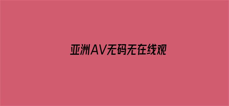 亚洲AV无码无在线观看红杏