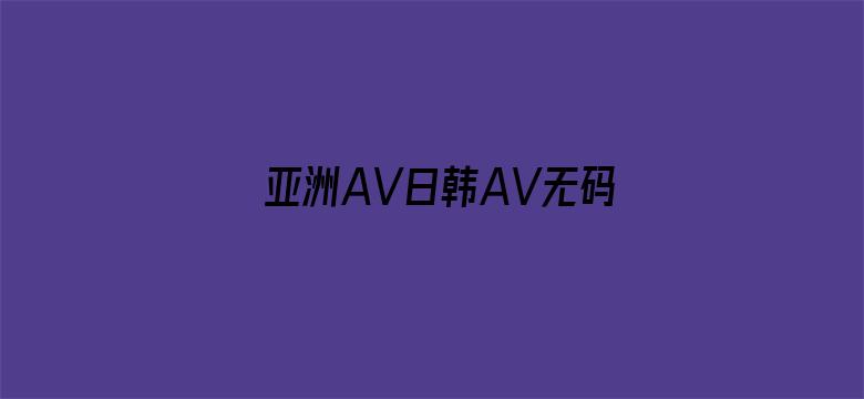 亚洲AV日韩AV无码污污网站