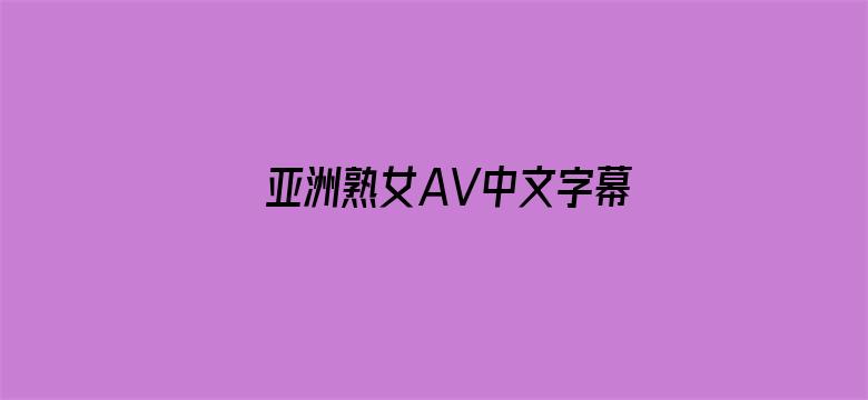 亚洲熟女AV中文字幕男人总站电影封面图