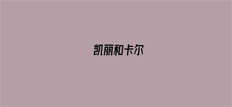 凯丽和卡尔