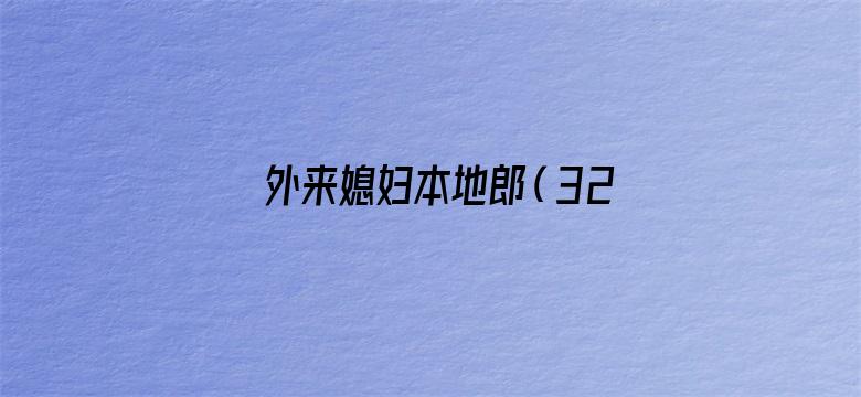 外来媳妇本地郎（3243-3304）