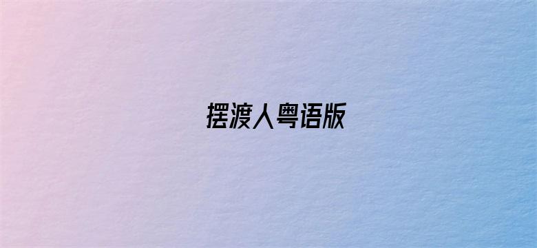 摆渡人粤语版