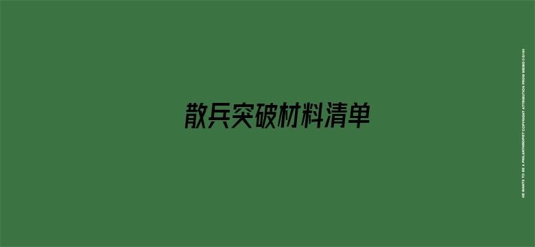 >散兵突破材料清单横幅海报图