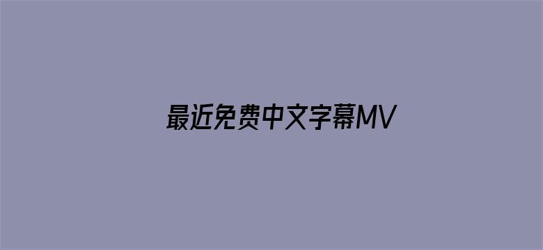 >最近免费中文字幕MV横幅海报图