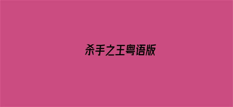 杀手之王粤语版