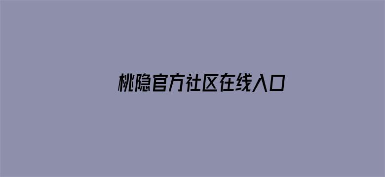 桃隐官方社区在线入口电影封面图