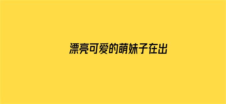 >漂亮可爱的萌妹子在出租屋内背狠草横幅海报图