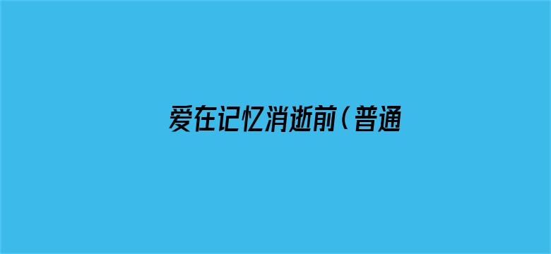 爱在记忆消逝前（普通话）