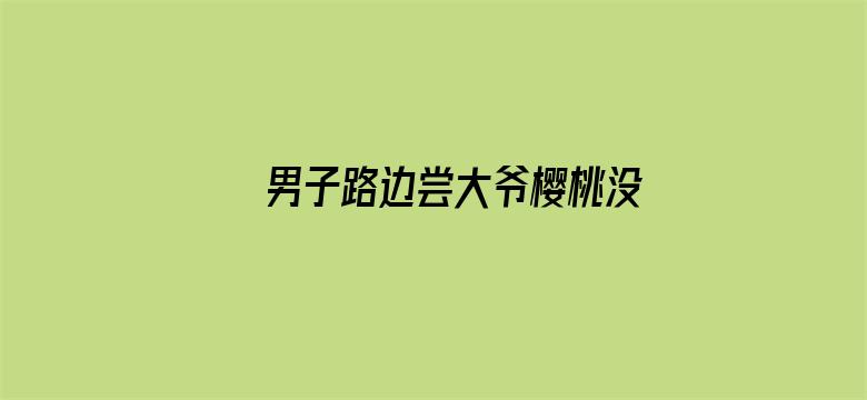 男子路边尝大爷樱桃没买被收2元