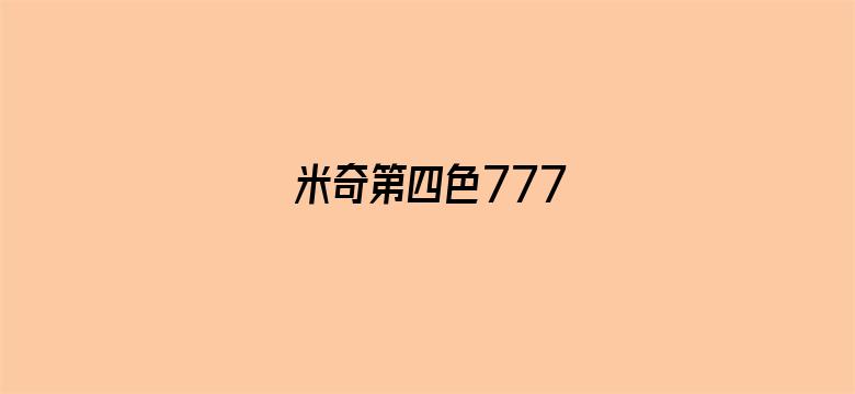 >米奇第四色777横幅海报图