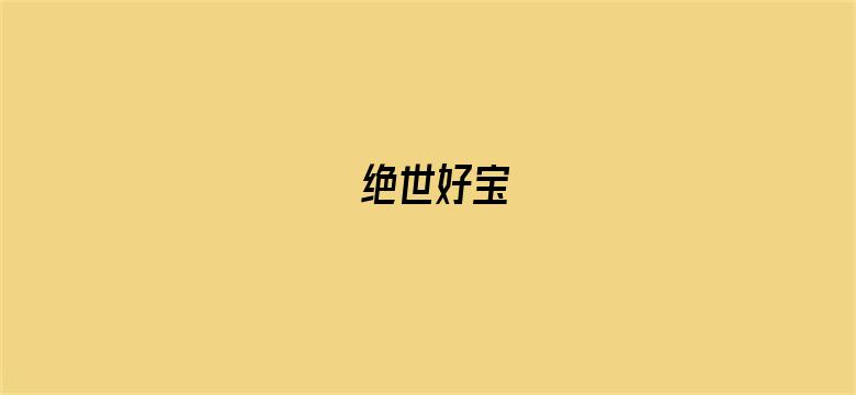 绝世好宝