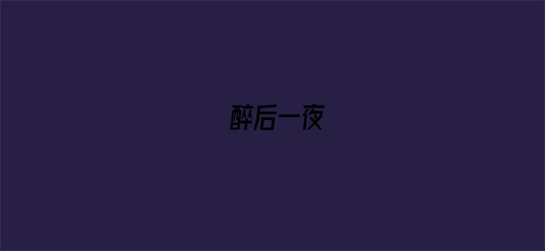 醉后一夜