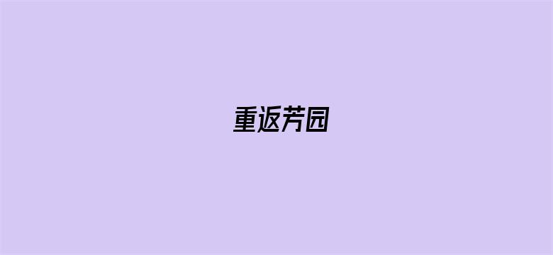 重返芳园