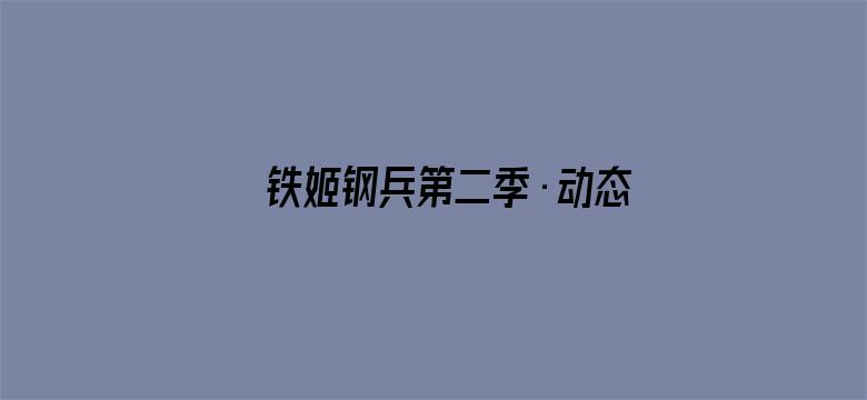 铁姬钢兵第二季·动态漫