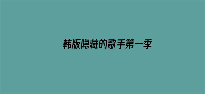 韩版隐藏的歌手第一季